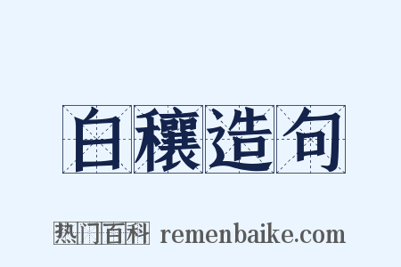 白穰造句是什么意思的图片